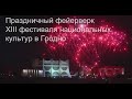 Праздничный фейерверк XIII фестиваля национальных культур в Гродн