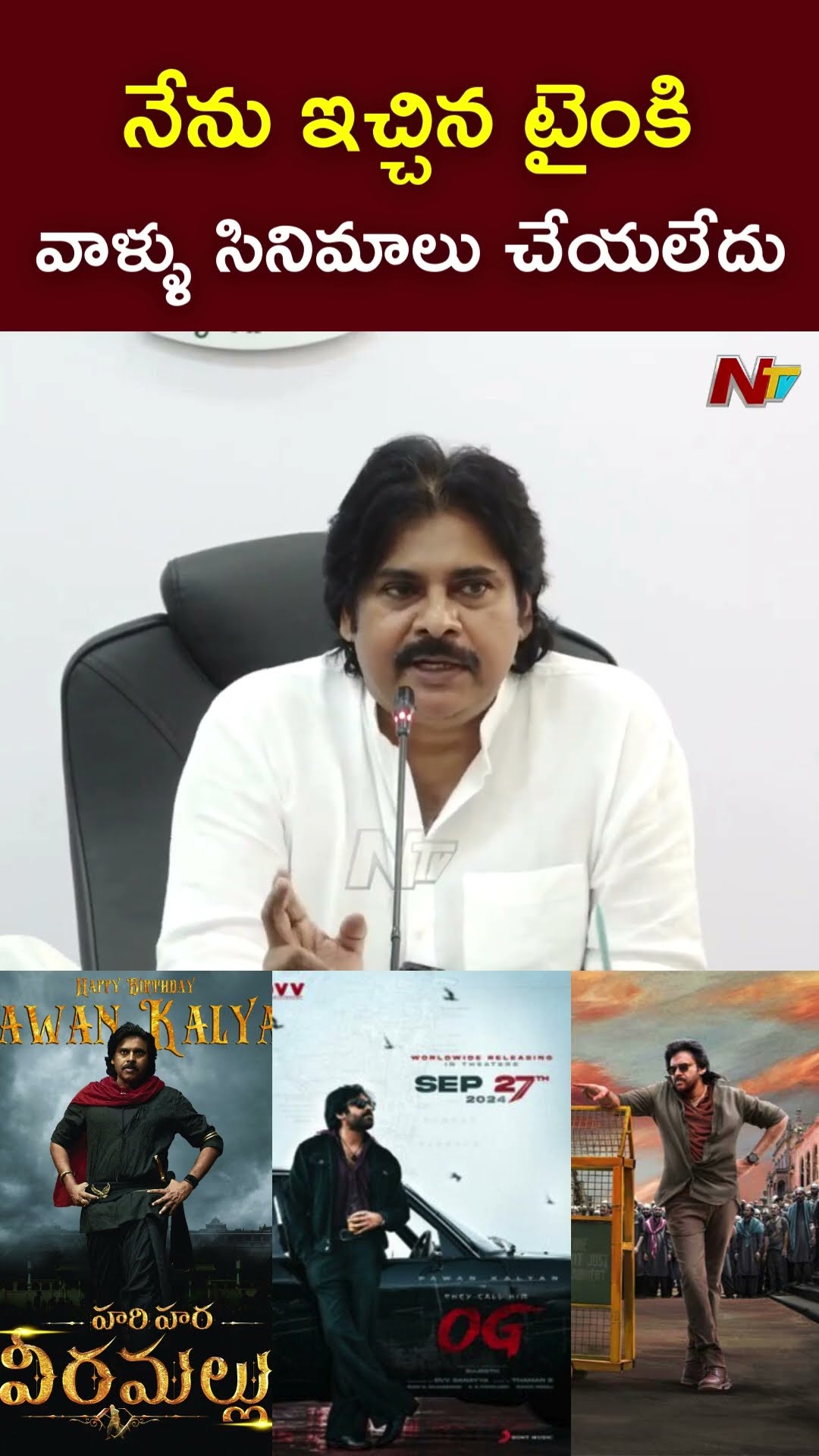 ఆ మూడు సినిమాలకు నేను ఇచ్చిన టైంకి వాళ్ళు చేయలేదు : Deputy CM Pawan Kalyan on His Movies l NTV
