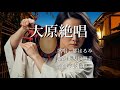 大原絶唱 都はるみさんの歌唱です