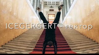 ICEGERGERT - гектор(текст)