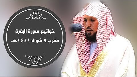 تلاوة بديعة لخواتيم سورة البقرة | مغرب 9 شوال 1441هـ| للشيخ د- #ماهر_المعيقلي