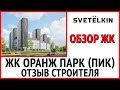 ЖК Оранж Парк (застройщик ГК ПИК) - Обзор и отзыв глазами строителя