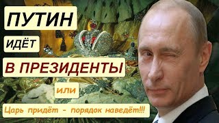 Путин Идёт В Президенты | Возможное Развитие Событий