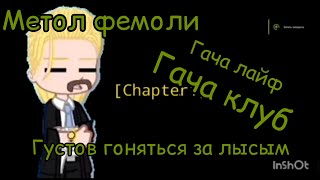 🎼метол фемоли густов гоняется за лысым начала 1 часть гача лайф гача клуб 