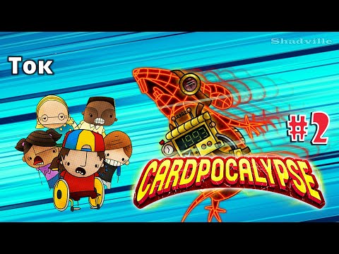 Видео: Турнир на велостоянке. Вторник ▬ Cardpocalypse Прохождение игры #2