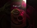 شاي ولا كوفي اكسبلور Trending ترند تيك توك Foryouシ Tiktok Explore Love المراه 