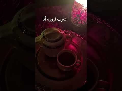 شاي ولا كوفي اكسبلور Trending ترند تيك توك Foryouシ Tiktok Explore Love المراه
