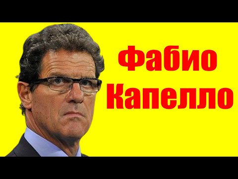 Vidéo: Qui Est Fabio Capello