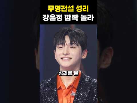 무명전설 성리 무대 보고 장윤정이 깜짝 놀랐다고 고백한 이유