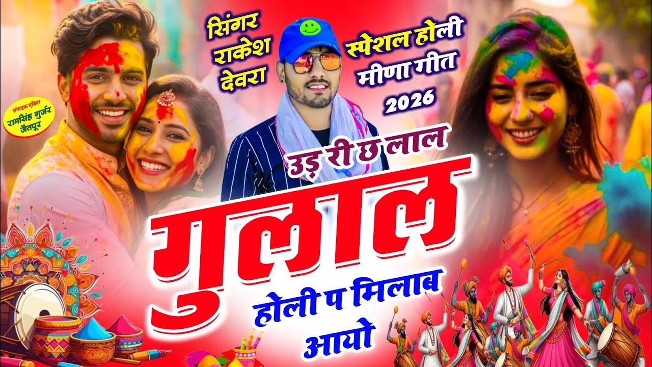 (2281)RAKESH DEVRA VAYARAL TRENDING HOLI SONG उड़री छ लाल गुलाल होली प मिलब आयो 