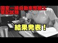 国家一級自動車整備士筆記試験　結果発表！