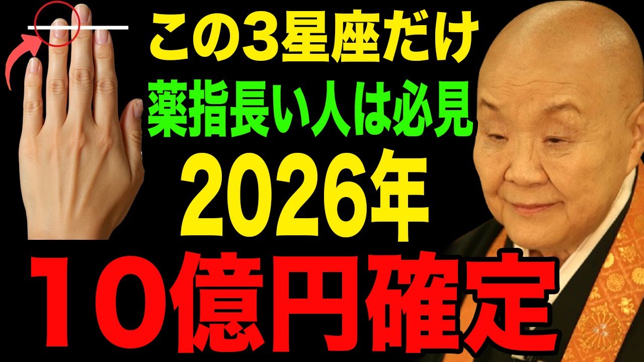 【生まれ持った流れ】薬指が長い＋●●座＝金運が大逆転。この3星座だけが2026年に“億”を掴みます。絶対に最後まで見てください