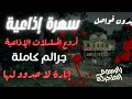 سهرة إذاعية حصرية إثارة و غموض جرائم كاملة نوادر الإذاعة من الجانى دراما مسلسلات إذاعية 