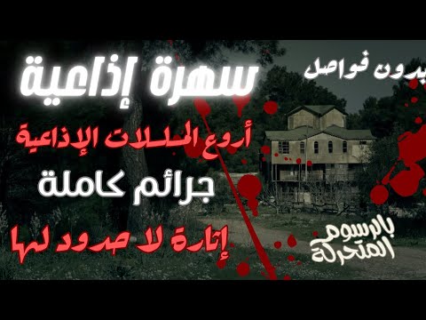 سهرة إذاعية حصرية إثارة و غموض جرائم كاملة نوادر الإذاعة من الجانى دراما مسلسلات إذاعية 