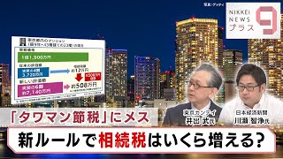 「タワマン節税」にメス 新ルールで相続税はいくら増える？【日経プラス９】（2023年7月4日）