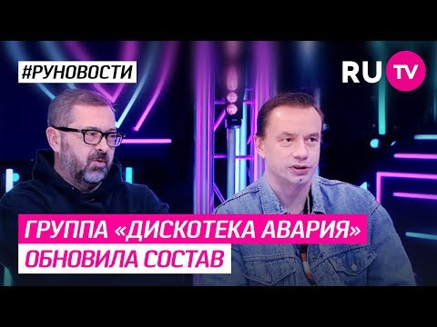 Группа «Дискотека Авария» обновила состав
