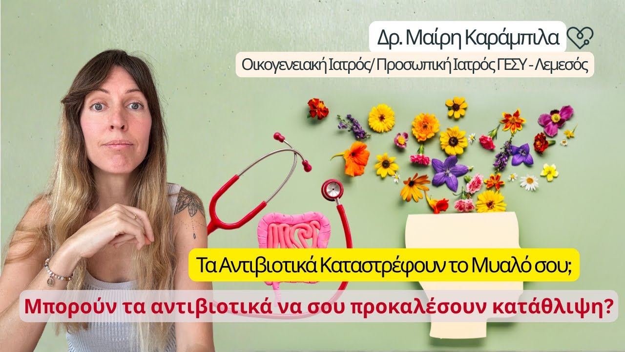 Μικροβίωμα, Ανοσία & Ψυχική Υγεία: Η Επίδραση των Αντιβιοτικών 