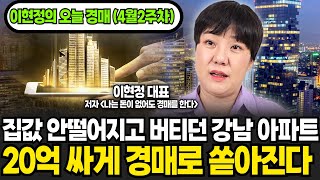 버티고 버티던 초고가 아파트 20억 싸게 경매로 쏟아진다. 용산 나인원 한남 경매로 나온다. [이현정의 오늘경매 4월 2주차] (이현정 대표 / 2부)