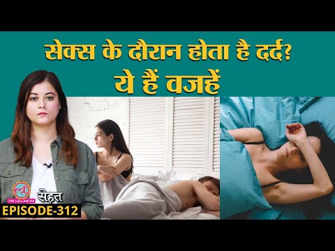 Painful Sex से परेशान? Doctors ने बताई वजह और इलाज | Dyspareunia| Sehat ep 312