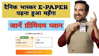 Dainik Bhaskar EPaper Premium Plan Launched | दैनिक भास्कर ई पेपर प्रीमियम प्लान Launched screenshot 5