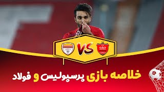 خلاصه بازی - پرسپولیس فولاد - هفته بیست و پنجم - لیگ نوزدهم