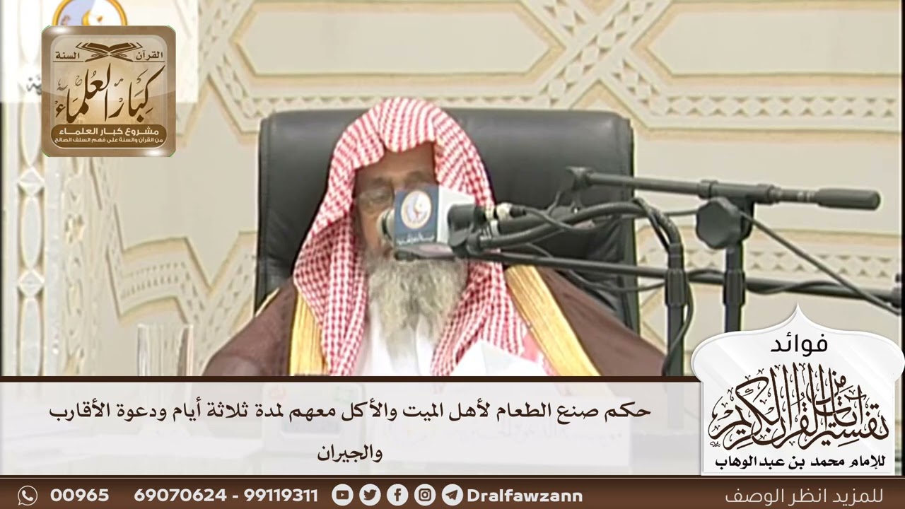 [199] حكم صنع الطعام لأهل الميت والأكل معهم لمدة ثلاثة أيام ودعوة الأقارب والجيران - صالح الفوزان