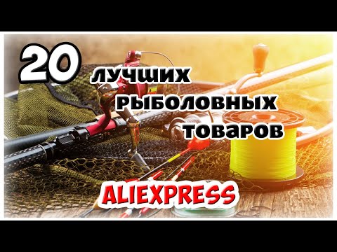 Лучшие товары для рыбалки. ТОП 20 с Алиэкспресс.