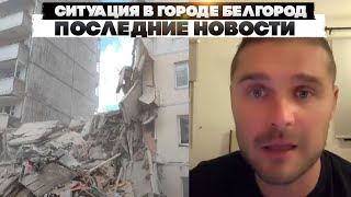 Ситуация в городе Белгород. Последние новости.