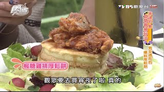 【宜蘭】老樹8甜點男女通吃的爆料厚鬆餅食尚玩家