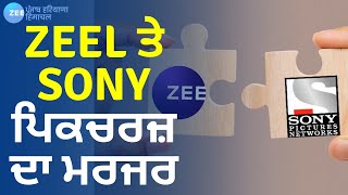 Breaking News: Zee Entertainment-Sony Pictures India के बीच विलय का ऐलान | Sony Pictures #ZeePHH