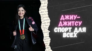 Самое важное о джиу-джитсу и грэпплинге | Спортивный интерес