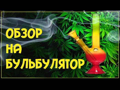 Обзор на Бульбулятор