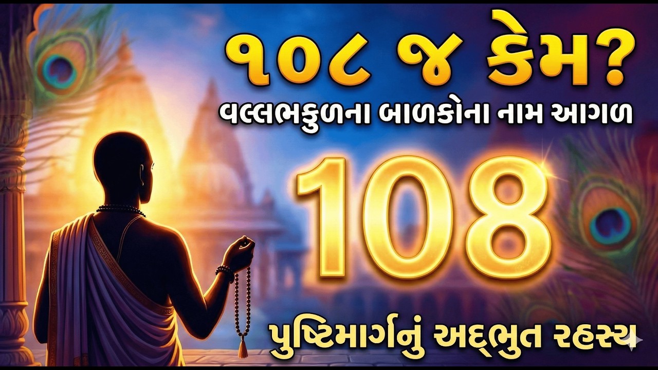 વલ્લભકુળના ગોસ્વામી બાલકોના નામ આગળ ૧૦૮ કેમ લાગે છે? | દરેક વૈષ્ણવે જાણવા જેવું રહસ્ય