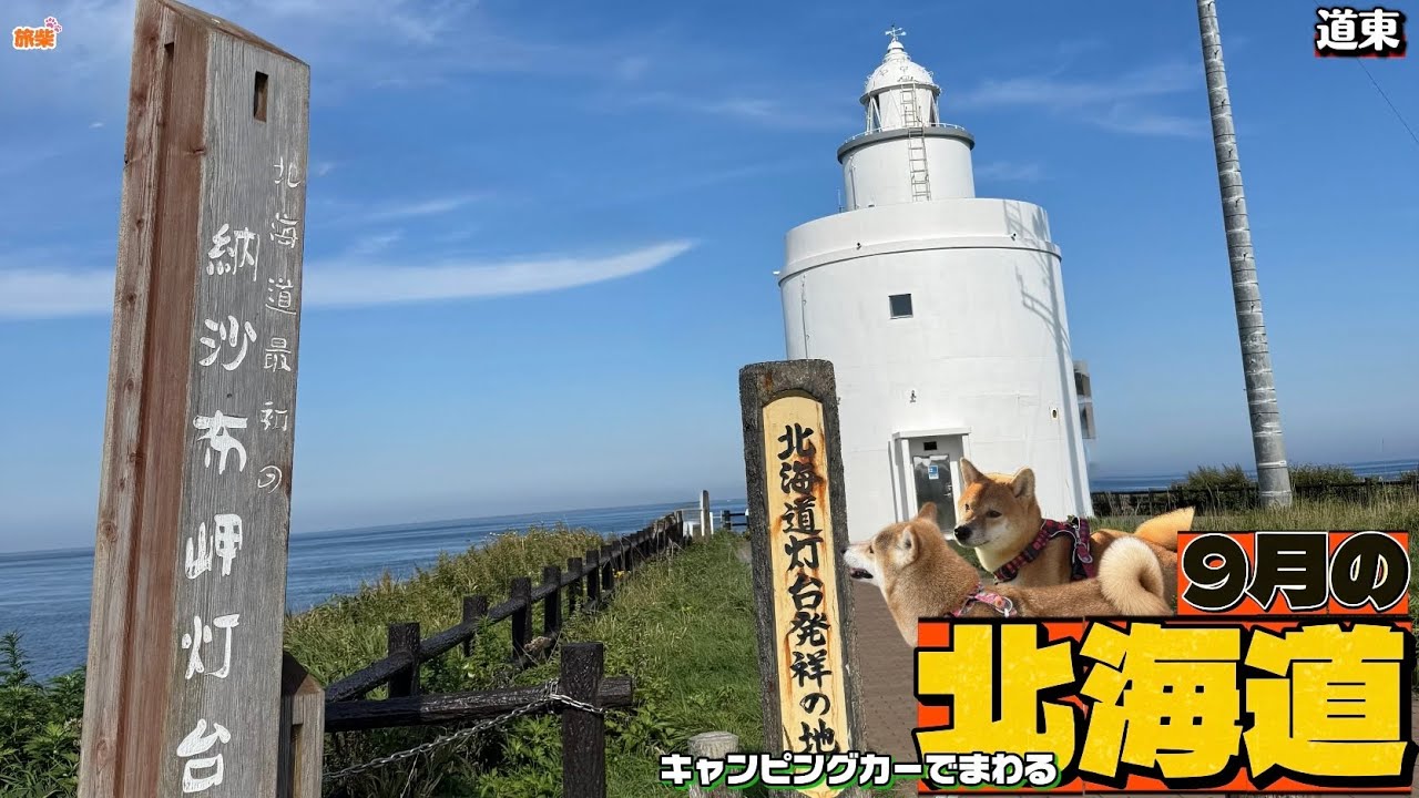 ⑥知床・根室・釧路 峠と最東端とラッコ鑑賞 キャンピングカーでまわる9月の北海道【キャンピングカーで柴犬たちと車中泊】