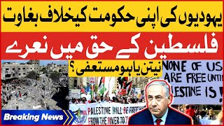 Israeli Protest Against Their Own Government | Palestine vs Israel Conflict | Breaking News