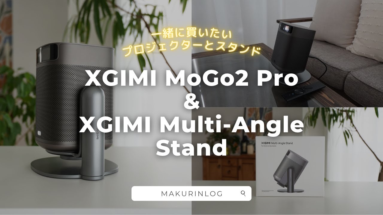 XGIMI MoGo 2 Proとマルチアングルスタンドをレビュー！天井投影が魅力的