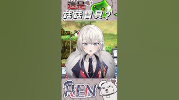 【REN精華】菇菇寶貝是綠色的 #vtuber #shorts #台V #vtuberclip #vtuber中文 #ren #阿伊恩