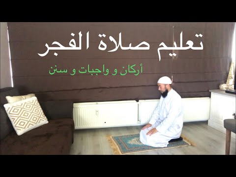 تعليم صلاة الفجر اركان و واجبات و سنن