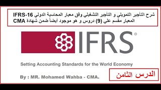 شرح مبسط الحلقة الثامنة لمعيار التأجير التمويلي و التشغيلي بالأمثلة  IFRS 16