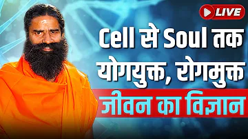 21/05/2024 ll Cell से Soul तक योगयुक्त, रोगमुक्त जीवन का विज्ञान