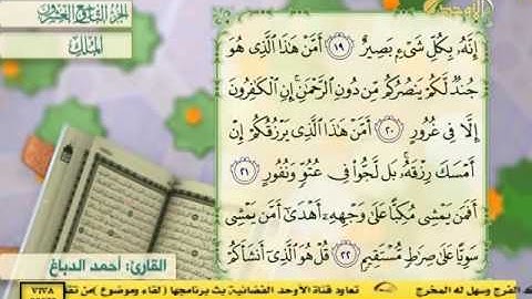 سورة الملك - القارئ احمد الدباغ