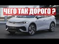 VOLKSWAGEN ID 5 НОВЫЙ ЭЛЕКТРИЧЕСКИЙ КРОССОВЕР ПОЧЕМУ ТАК ДОРОГО