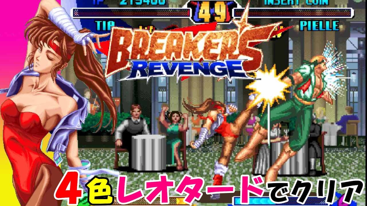 アーケード『ブレイカーズ・リベンジ』海外版：ティアでクリア