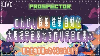 【Prospector】異星で資源を採集したり建築したり自動化したり