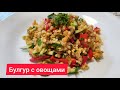 Булгур с овощами/ Изумительно как гарнир и как салат.