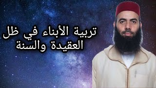 الشيخ ياسين العمري : كيف نربي أبنائنا في ظل العقيدة والسنة #لاتنسوا_الاشتراك_في_القناة_وتفعيل_الجرس