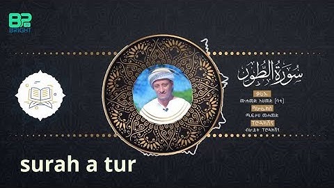 تلاوة القرآن الكريم ـ سورة الطور- بصوت محمد أحمد -من إثيوبيا#Quran #kuran  #Mohammed' #Ahmed