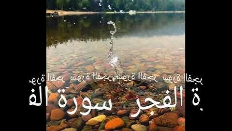 089 سورة الفجر برواية ورش عن نافع