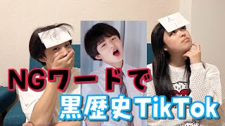 【NGワード】罰ゲームは恥ずかしい黒歴史TikTok！！