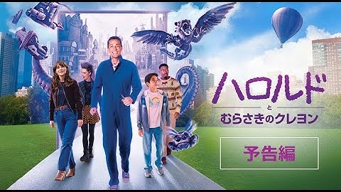 愛すべき児童文学の実写映画化！『ハロルドとむらさきのクレヨン』2025年5月7日（水）デジタル配信